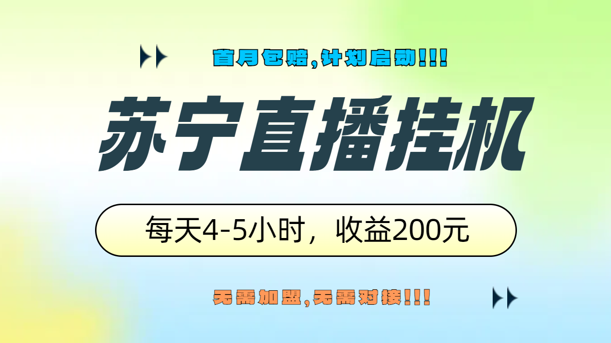 苏宁直播挂机，正规渠道单窗口每天4-5小时收益200元-靠谱项目库