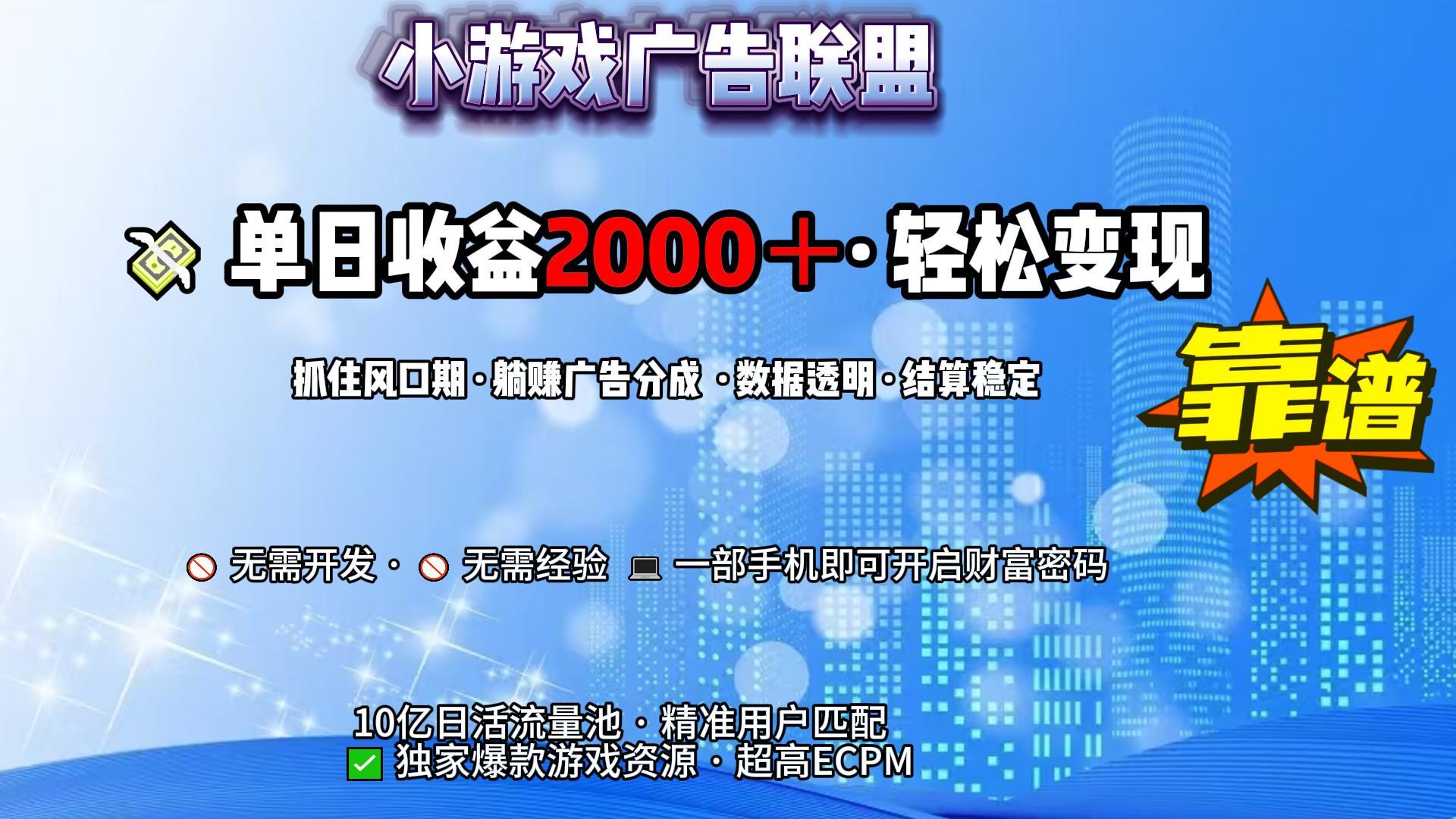 小游戏广告联盟,日收益2000+暴利逆袭-靠谱项目库