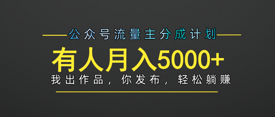 【躺赚项目】公众号流量主分成，我出文章，你发布，每天粘贴复制，有人月入5000+-靠谱项目库
