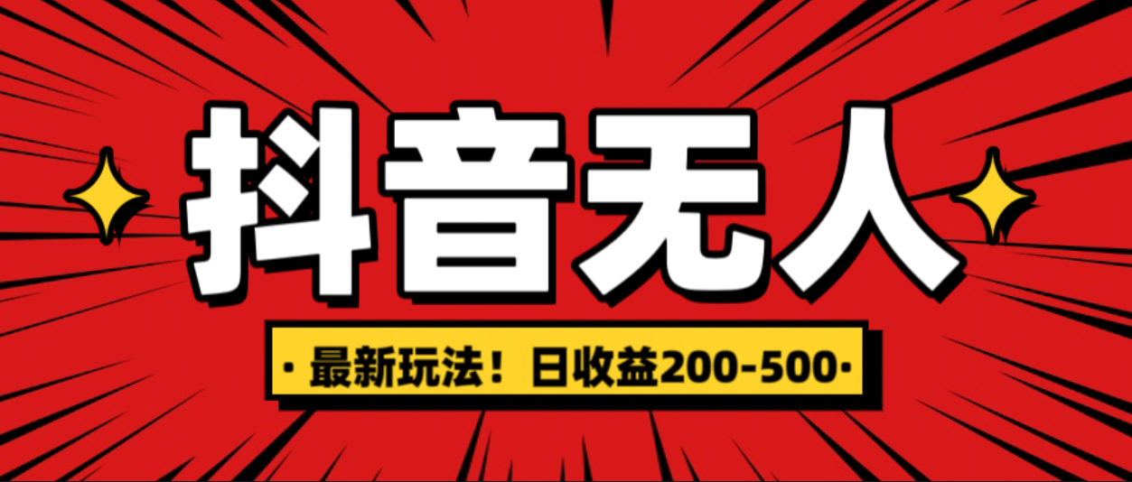 最新抖音0粉无人直播，挂机收益，日入200-500-靠谱项目库