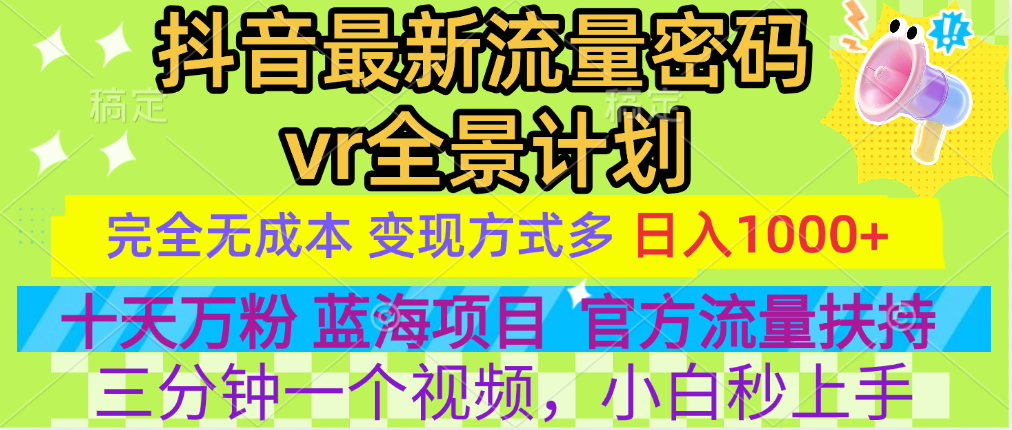 官方流量扶持单号日入1千+,十天万粉,最新流量密码vr全景计划,多种变现方式,操作简单三分钟一个视频,提供全套工具和素材,以及项目合集,任何行业和项目都可以转变思维进行制作,可长期做的项目!-靠谱项目库