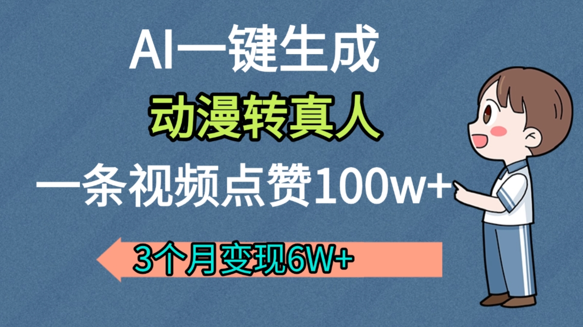 AI动漫转真人,一条视频点赞100w+,我3个月变现了6W多-靠谱项目库