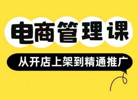 小红书&闲鱼开店从开店上架到精通推广，电商管理课-靠谱项目库