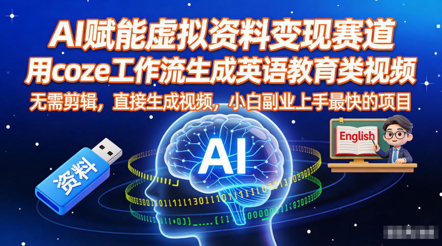 AI赋能虚拟资料变现赛道，用coze工作流生成英语教育类视频，无需剪辑，直接生成视频，小白副业上手最快的项目-靠谱项目库