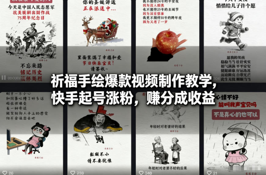 祈福手绘爆款视频制作教学，快手起号涨粉，賺分成收益-靠谱项目库