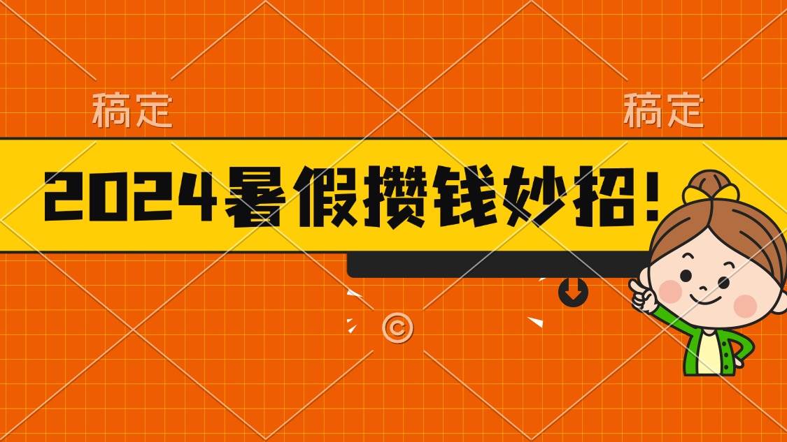 （11365期）2024暑假最新攒钱玩法，不暴力但真实，每天半小时一顿火锅-靠谱项目库