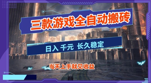 【副业首选】三款游戏全自动搬砖,当天上手就见收益,日入10张+,长久稳定项目【揭秘】-靠谱项目库