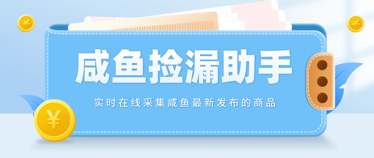 【捡漏神器】实时在线采集咸鱼最新发布的商品 咸鱼助手捡漏软件(软件+教程)-靠谱项目库