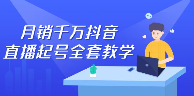 月销千万抖音直播起号全套教学,自然流+千川流+短视频流量,三频共震打爆直播间流量-靠谱项目库