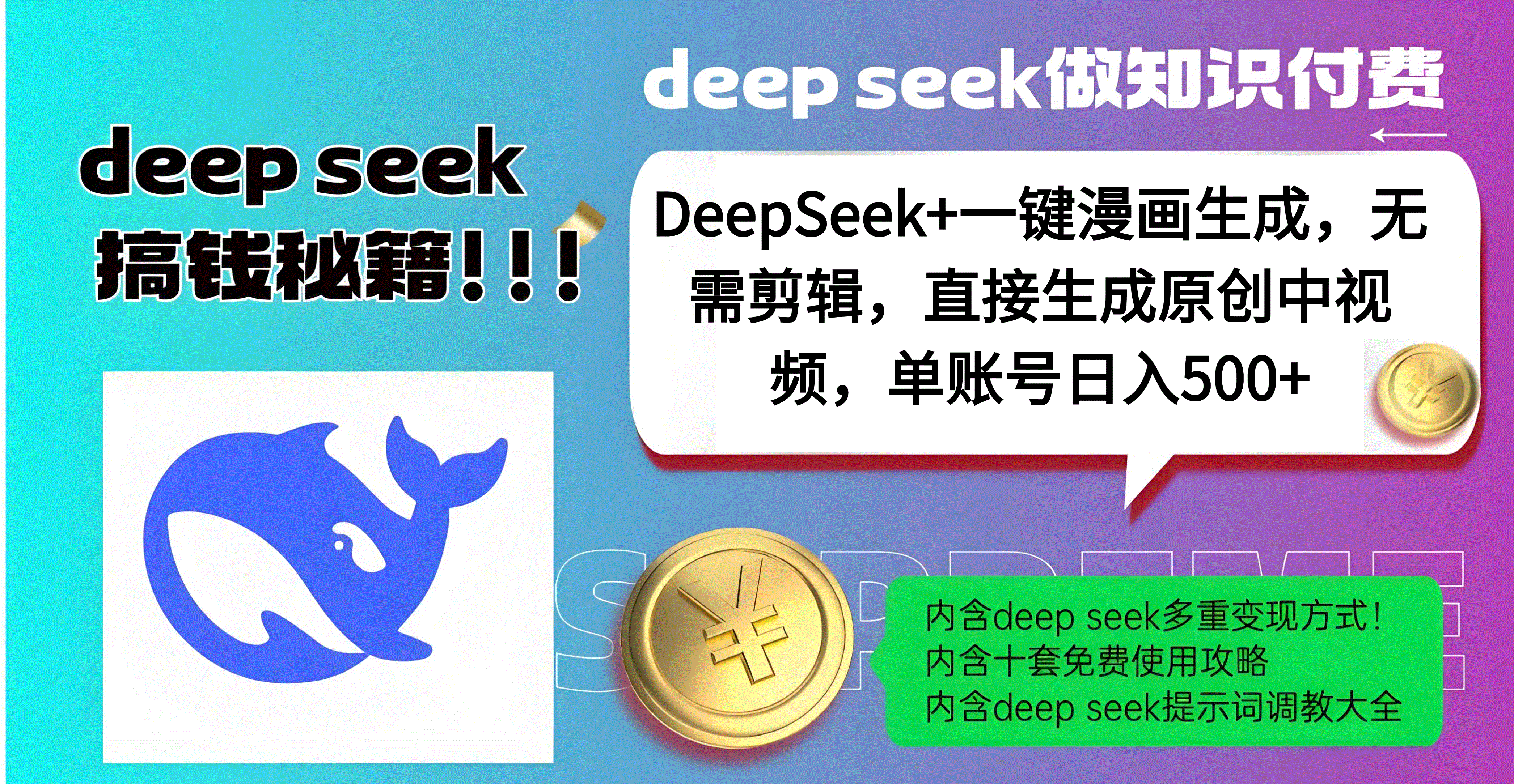 DeepSeek+漫画生成,无需剪辑,一键生成原创中视频,单账号日入500+-靠谱项目库