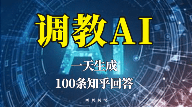 分享如何调教AI,一天生成100条知乎文章回答-靠谱项目库