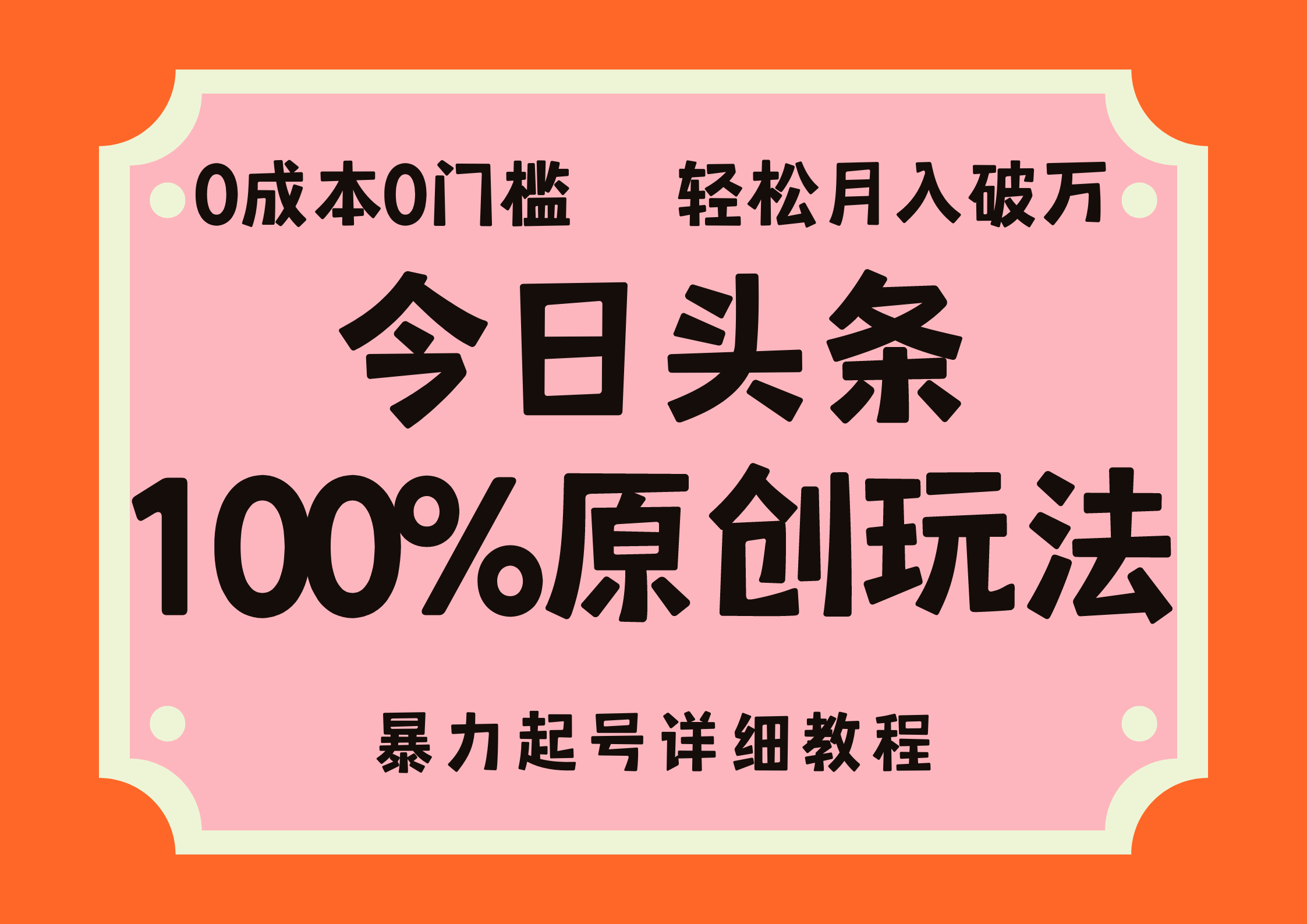 头条100%原创玩法,暴力起号详细教程,0成本无门槛,简单上手,单号月入轻松破万-靠谱项目库