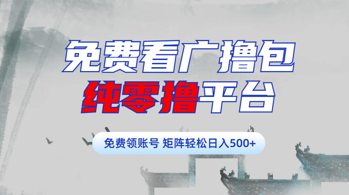 免费看广撸包零撸项目轻松日入500+-靠谱项目库