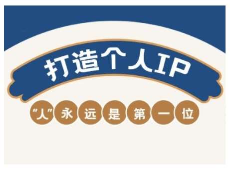AIP训练营，从定位到实操，带你全方位提升，开启自媒体创富新征程-靠谱项目库