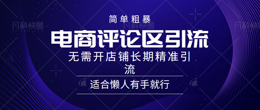电商平台评论引流大法,无需开店铺长期精准引流,简单粗暴野路子引流,适合懒人有手就行-靠谱项目库