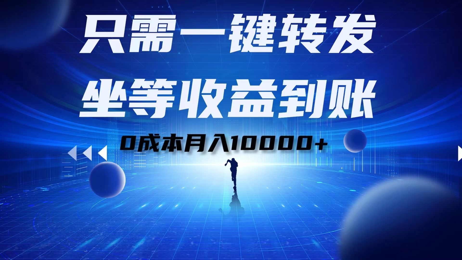 只需一键转发，坐等收益到账！0成本月入10000+-靠谱项目库