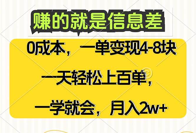 (12446期)赚的就是信息差,0成本,需求量大,一天上百单,月入2W+,一学就会-靠谱项目库