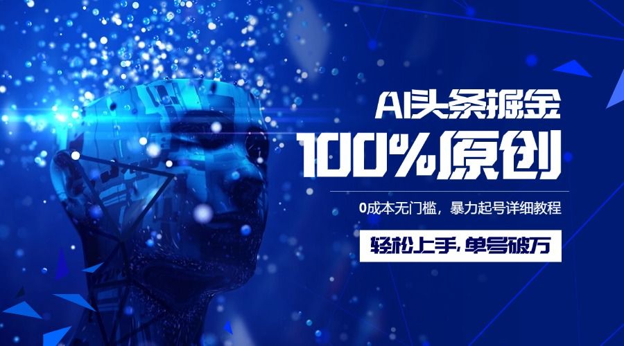 AI头条掘金100%原创玩法,0成本无门槛,暴力起号详细教程,轻松上手,单号破万-靠谱项目库