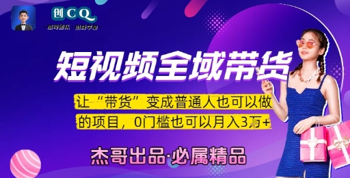 短视频全域带货,让带货变成普通人也可以做的项目,0门槛也可以月入3W-靠谱项目库