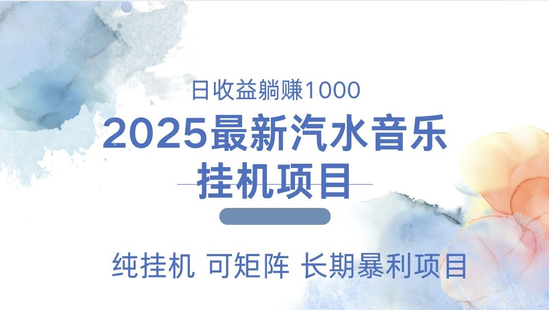 2025最新汽水音乐人挂机项目。单账号月入5000，纯挂机，可矩阵。-靠谱项目库