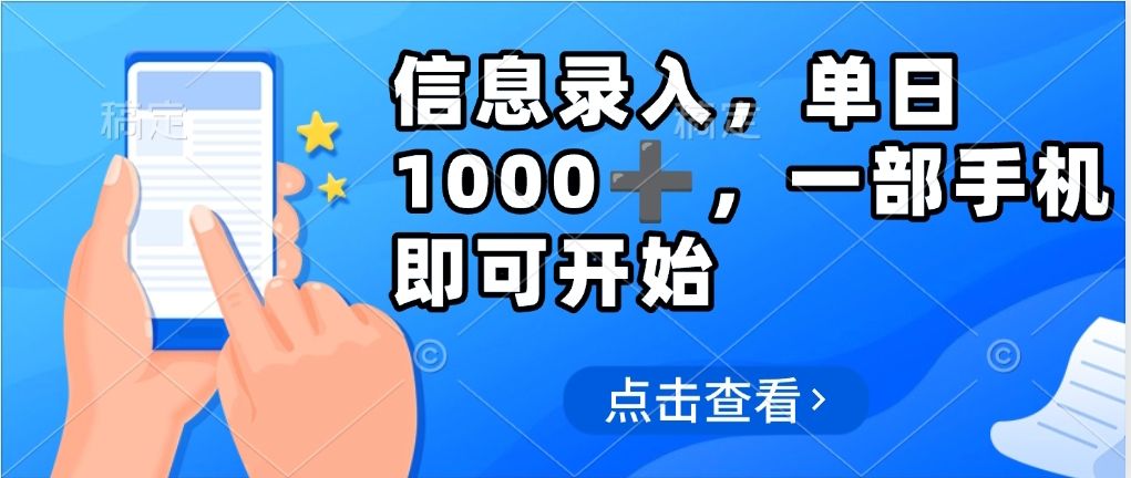 信息录入，几秒钟一单，只需一部手机即可操作，0成本，每天1000-靠谱项目库