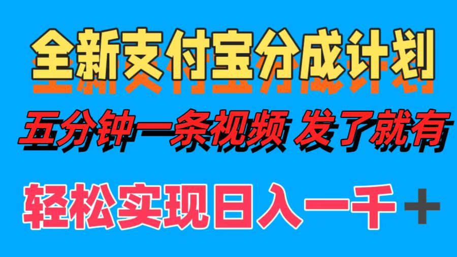 全新支付宝分成计划,五分钟一条视频轻松日入一千+-靠谱项目库