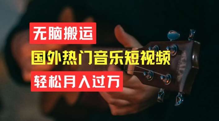 无脑搬运，简单操作音乐短视频，月入过W不是梦【揭秘】-靠谱项目库