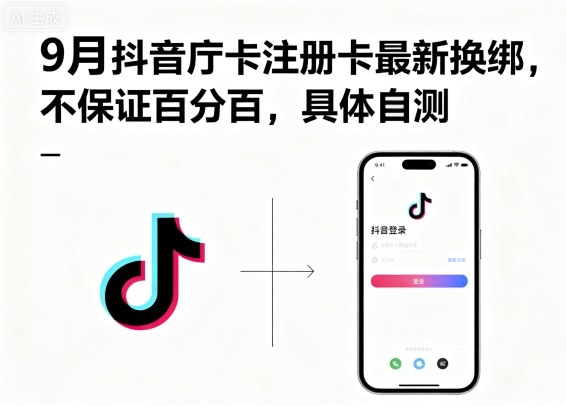 9月抖音庁卡注册卡最新换绑，不保证百分百，具体自测-靠谱项目库