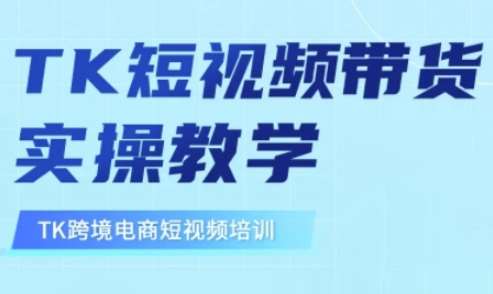 东南亚TikTok短视频带货，TK短视频带货实操教学-靠谱项目库