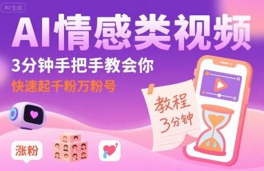 AI情感类视频,3分钟手把手教会你,快速起千粉万粉号-靠谱项目库