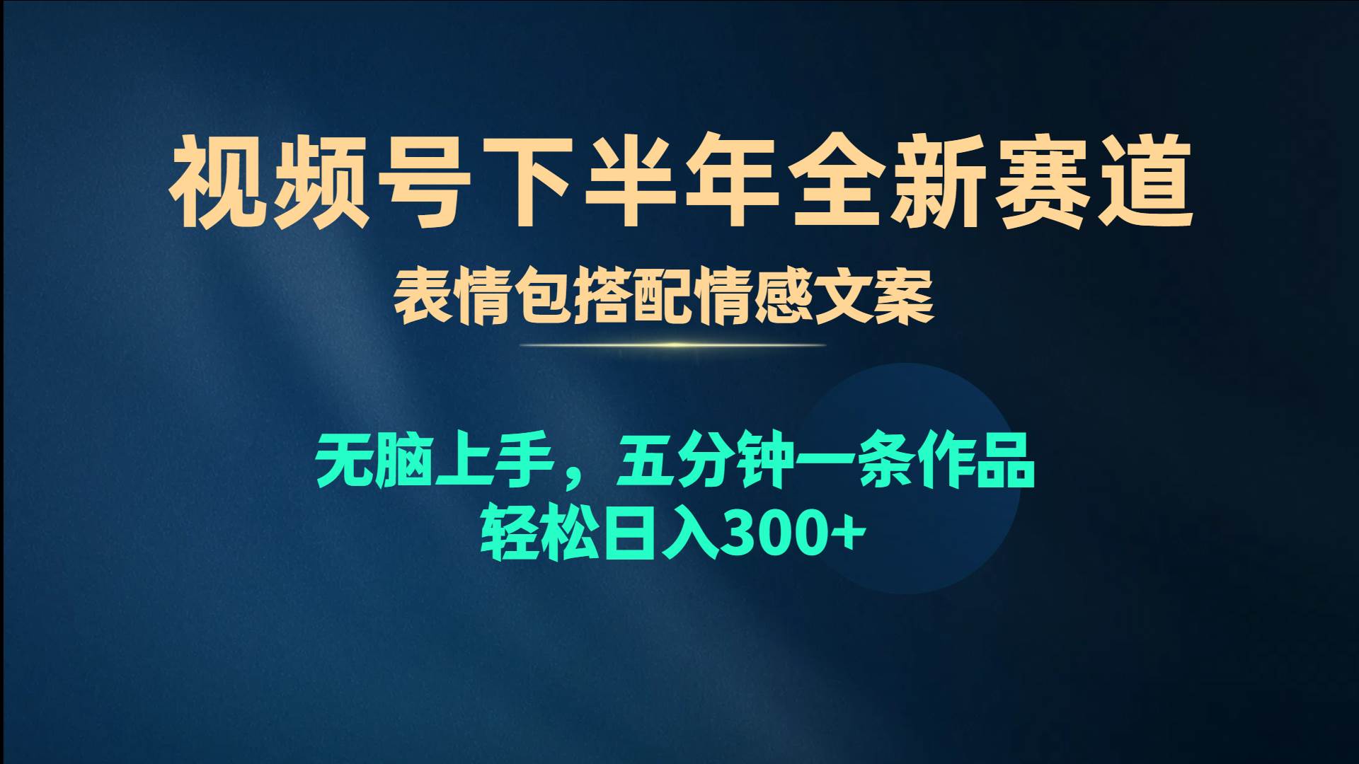 (10267期)视频号下半年全新赛道,表情包搭配情感文案 无脑上手,五分钟一条作品…-靠谱项目库