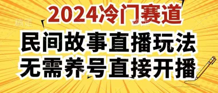 2024酷狗民间故事直播玩法3.0.操作简单,人人可做,无需养号、无需养号、无需养号,直接开播【揭秘】-靠谱项目库
