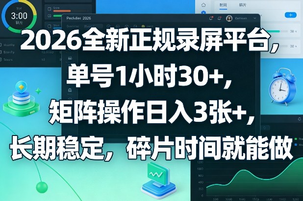2026全新正规录屏平台,单号1小时30+,矩阵操作日入3张+,长期稳定,碎片时间就能做【揭秘】-靠谱项目库