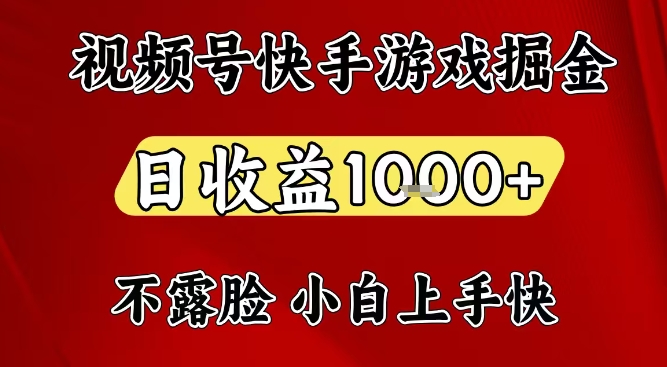 视频号快手平台游戏掘金项目，日收益1k+，一台电脑在家就可以自己创业【揭秘】-靠谱项目库
