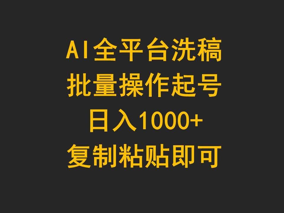 (9878期)AI全平台洗稿,批量操作起号日入1000+复制粘贴即可-靠谱项目库