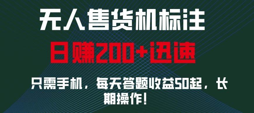 外面收费688无人售货机标注，只需手机，小白宝妈轻松作每天收益200+-靠谱项目库