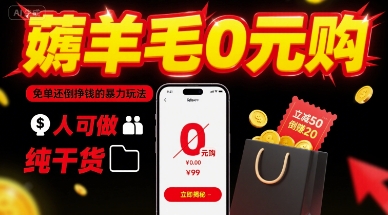 薅羊毛0元购，免单还倒挣钱的暴力玩法，人人可做，纯干货-靠谱项目库