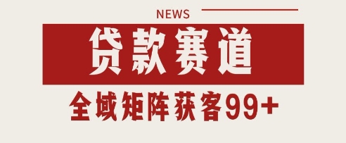 小红书某音贷款赛道引流获客 自热矩阵日引200+【揭秘】-靠谱项目库