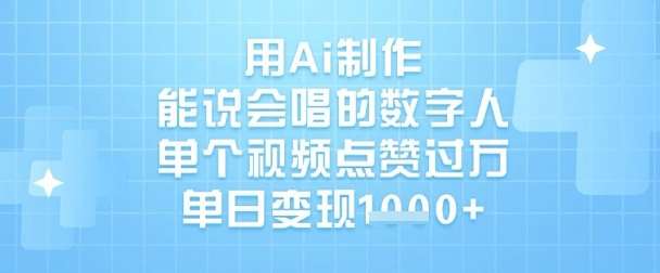 用Ai制作能说会唱的数字人，单个视频点赞过W，单日变现1k-靠谱项目库