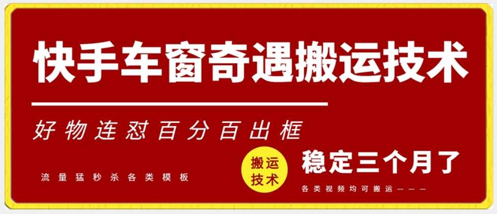 快手车窗奇遇搬运技术（安卓技术），好物连怼百分百出框【揭秘】-靠谱项目库