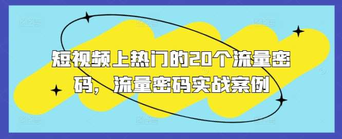 短视频上热门的20个流量密码，流量密码实战案例-靠谱项目库