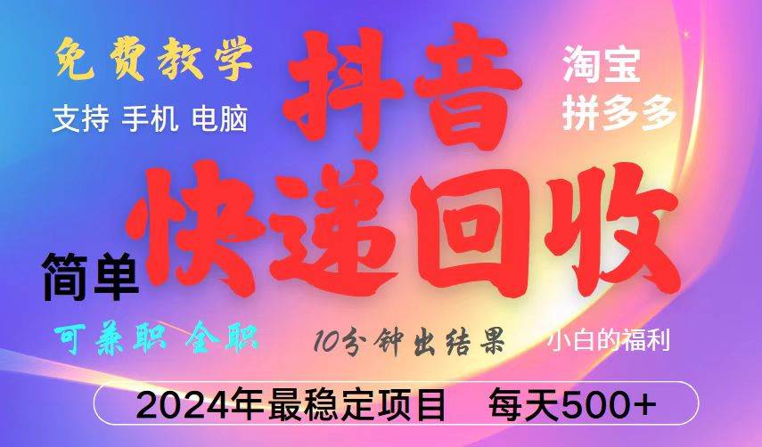 （13262期）抖音快递回收项目，长期稳定，每天500+，,简单且易上手，可复制可长期-靠谱项目库