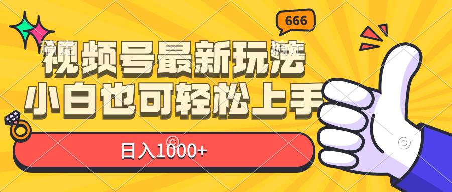 （11881期）视频号最新玩法，小白也可轻松上手，日入1000+-靠谱项目库