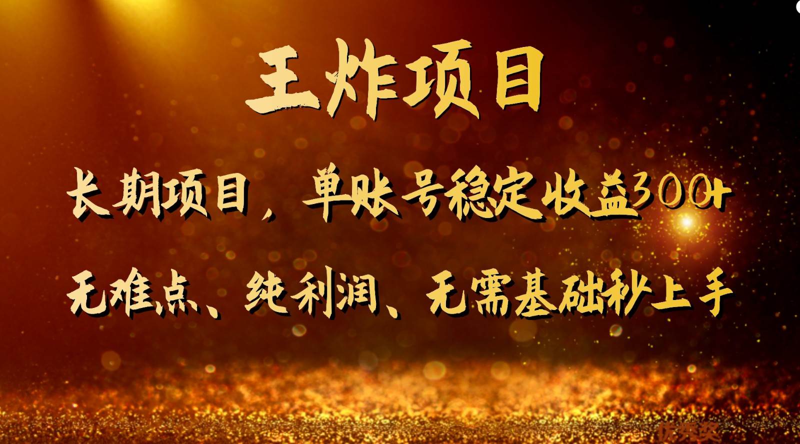 王炸项目！单账号稳定收益300+，适合长期操作的副业兼职。-靠谱项目库