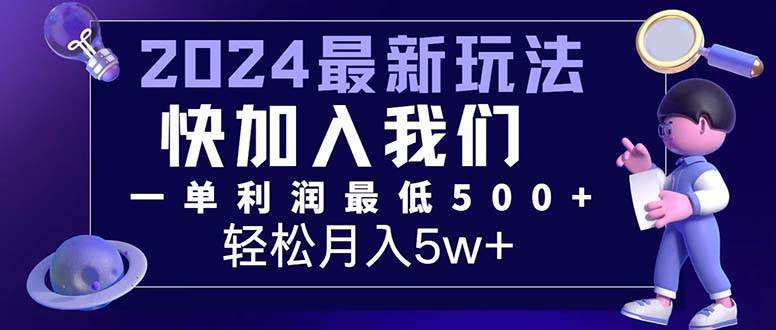 （12285期）三天赚1.6万！每单利润500+，轻松月入7万+小白有手就行-靠谱项目库