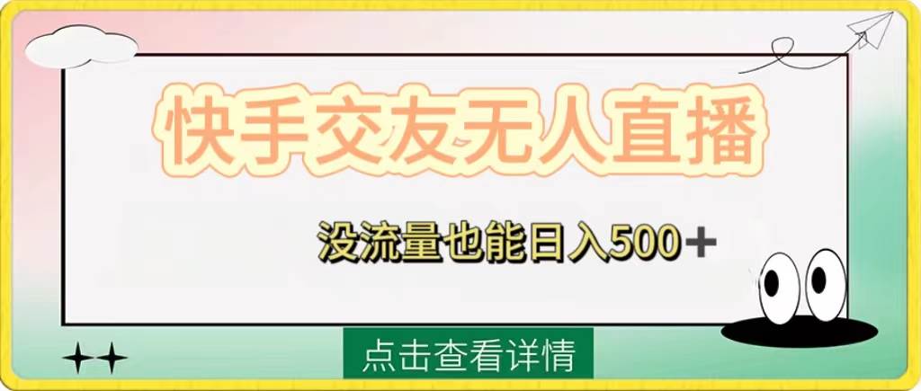(8341期)快手交友无人直播,没流量也能日入500+。附开通磁力二维码-靠谱项目库