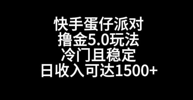 快手蛋仔派对撸金5.0玩法，冷门且稳定，单个大号，日收入可达1500+【揭秘】-靠谱项目库