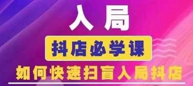 抖音商城运营课程(更新24年12月)，入局抖店必学课， 如何快速扫盲入局抖店-靠谱项目库