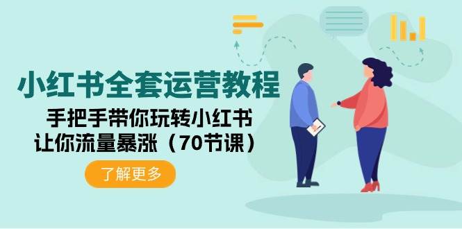 （9624期）小红书全套运营教程：手把手带你玩转小红书，让你流量暴涨（70节课）-靠谱项目库