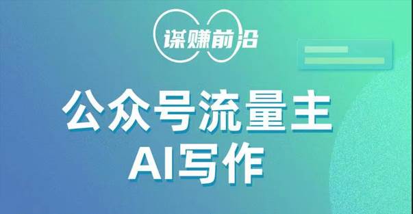公众号流量主AI写作玩法,利用AI无脑式产出,适合新手小白-靠谱项目库